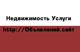 Недвижимость Услуги